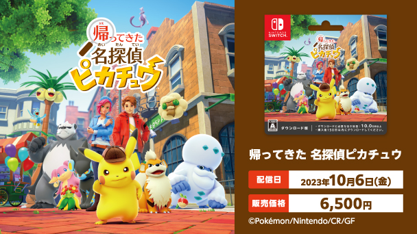 Nintendo SWITCH 帰ってきた名探偵ピカチュウ