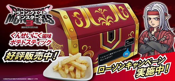 ドラゴンクエストモンスターズ3 くんせいにく風味ポテトスティック好評販売中！