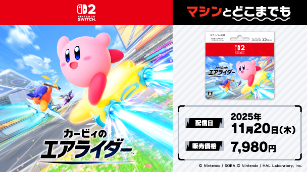 Nintendo SWITCH2 カービィのエアライダー マシンとどこまでも 配信日2025年11月20日（木） 販売価格7,980円