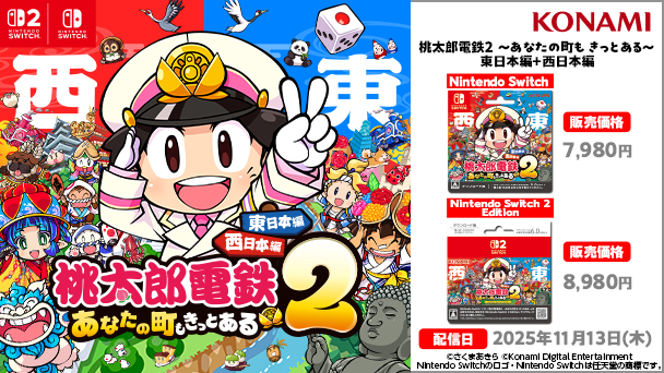 Nintendo Switch Switch2 KONAMI 桃太郎電鉄2 あなたの町もきっとある 東日本編＋西日本編 Nintendo Switch 販売価格7,980円 Nintendo Switch2 販売価格8,980円 配信日2025年11月13日（木）