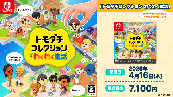 Nintendo SWITCH トモタチコレクション わくわく生活 Nintendo Switch2でももちろん遊べます 配信日2026年4月16日（木） 販売価格7,100円 copyright Ninrendo