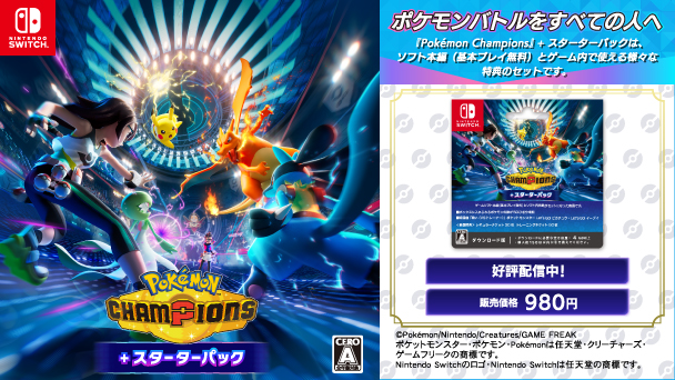 Nintendo SWITCH Pok&eacute;mon Champions +スターターパック ポケモンバトルをすべての人へ 『Pok&eacute;mon Champions』+スターターパックは、ソフト本編（基本プレイ無料）とゲーム内で使える様々な特典のセットです。 好評配信中！ 販売価格980円 copyright Pok&eacute;mon/Nintendo/Creatures/GAME FREAK ポケットモンスター・ポケモン・Pok&eacute;monは任天堂・クリーチャーズ・ゲームフリークの商標です。 Nintendo Switchのロゴ・Nintendo Switchは任天堂の商標です。