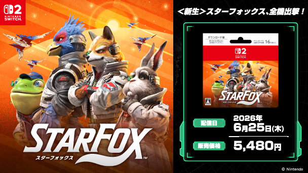 Nintendo SWITCH2 スターフォックス 新生 スターフォックス、全機出撃！ 配信日2026年6月25日（木） 販売価格5,480円 copyright Nintendo