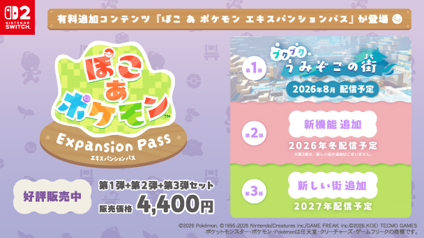 ぽこ あ ポケモン Expansion Pass 好評販売中 第1弾+第2弾+第3弾セット 販売価格4,400円 第1弾 ブクブクうみぞこの街 2026年8月配信予定 第2弾 新機能追加 2026年冬配信予定 第3弾 新しい街追加 2027年配信予定