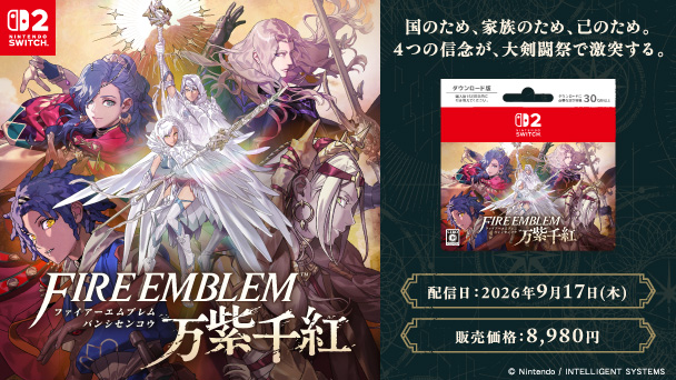 Nintendo SWITCH2 FIRE EMBLEM 万紫千紅 国のため、家族のため、己のため。4つの信念が、大剣闘祭で激突する。 配信日2026年9月17日（木） 販売価格8,980円 copyright Nintendo INTELLIGENT SYSTEMS