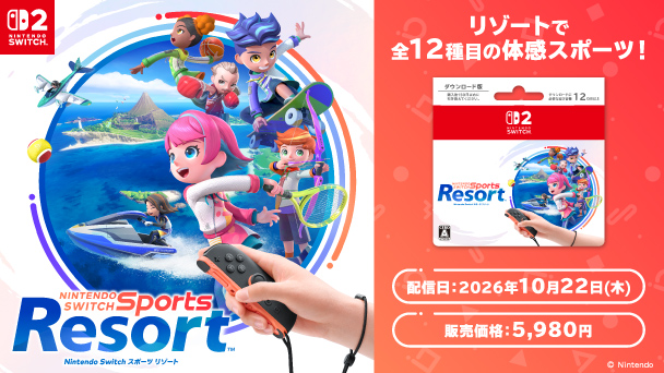 Nintendo SWITCH2 Nintendo Switch Sports Resort リゾートで全12種目の体感スポーツ！ 配信日2026年10月22日（木） 販売価格5,980円 copyright Ninrendo