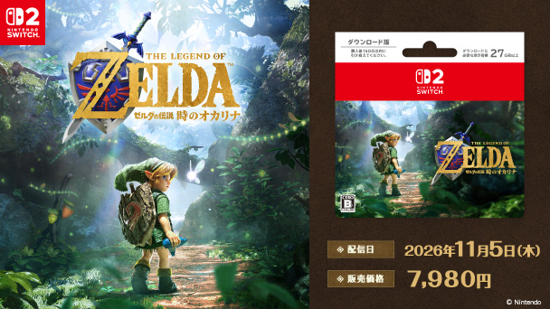 Nintendo SWITCH2 ゼルダの伝説 時のオカリナ 配信日2026年11月5日（木） 販売価格7,980円 copyright Nintendo