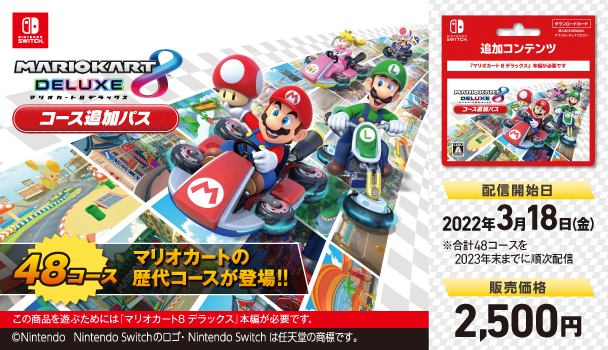 Nintendo SWITCH MARIO KART8 DELUXE コース追加パス