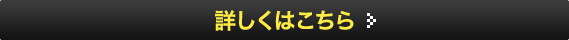 詳しくはこちら