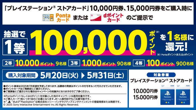 プレイステーション®ストアカード、キャンペーン開催中！
