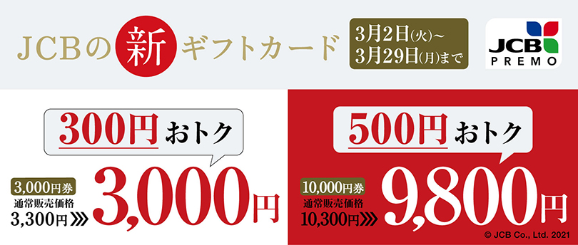 JCBプレモカードがローソンで額面から2％OFFで販売中。最初から還元率2％のクレジットカードの足元にも及ばない。～10/3。 | 節約速報