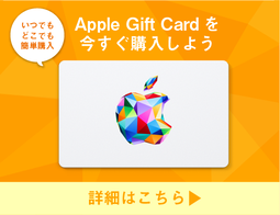 Apple Gift Card(デジタルコード)を今すぐ購入！