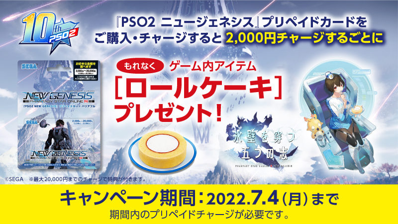 『PSO2 ニュージェネシス』プリカを購入・チャージすると、ゲーム内消費アイテム「ロールケーキ」がもれなく貰える！！