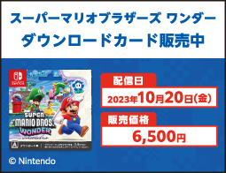 スーパーマリオブラザーズ ワンダー、DLカード販売中！