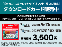 ポケットモンスター スカーレット・バイオレット ゼロの秘宝、DLカード販売中！