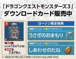 ドラゴンクエストモンスターズ３　魔族の王子とエルフの旅、DLカード販売中！