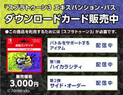 スプラトゥーン3の追加DLCが販売中！