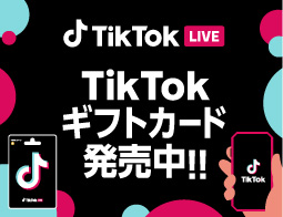 ギフトを送って、お気に入りのTikTok LIVE配信を応援しよう！