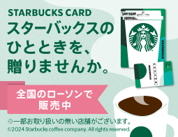 スターバックス カードが全国のローソンで販売開始