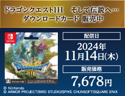 ドラゴンクエストIII　そして伝説へ⋯、DLカード販売中！