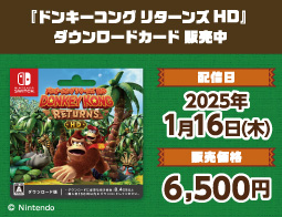 ドンキーコング リターンズ HD、DLカード販売中！