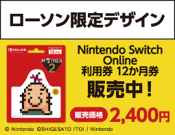 【ローソン限定】Nintendo Switch Online利用券 12か月券(MOTHER2 ギーグの逆襲 デザイン)、販売中！