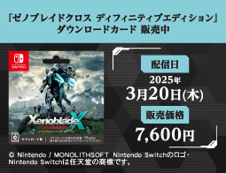 ゼノブレイドクロス ディフィニティブエディション、DLカード販売中！