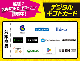 デジタルギフトカード、全国で販売中！