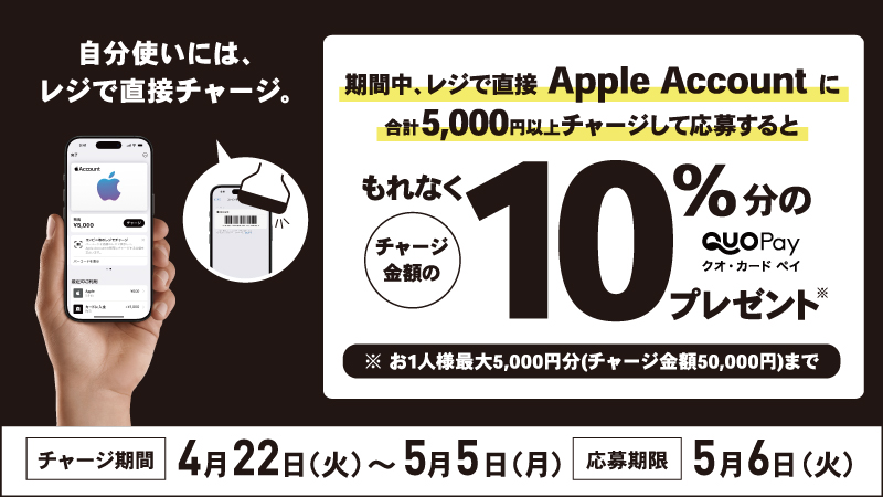 キャンペーン実施中！レジでApple Accountにチャージして応募しよう！