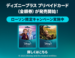 ディズニープラス プリペイドカード(金額券)発売記念！ローソン限定キャンペーン実施中