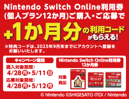 Nintendo Switch Online利用券キャンペーン開催中！
