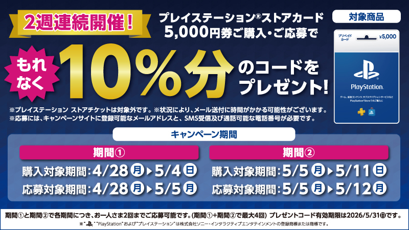 プレイステーション ストアカードキャンペーン開催中！