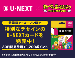 【数量限定・ローソン限定】U-NEXTカード 30日間見放題+1200ポイント (たべっ子どうぶつデザイン)、販売中！