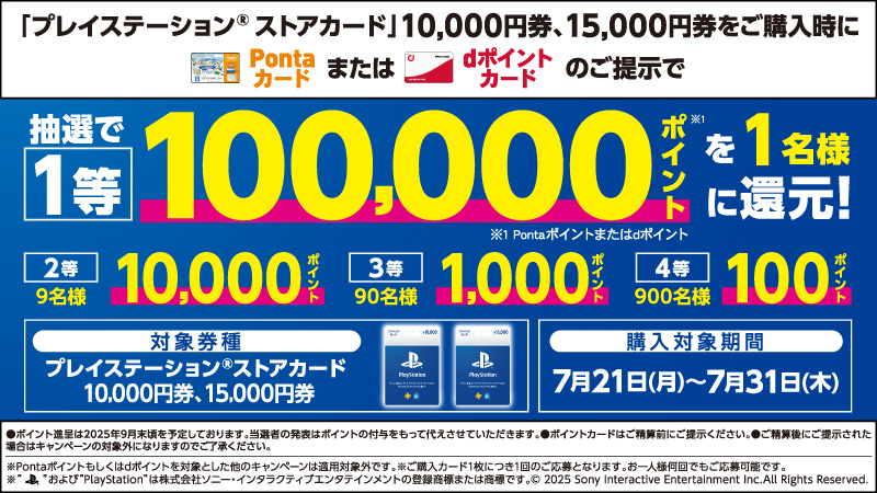 プレイステーション® ストアカード、キャンペーン開催！