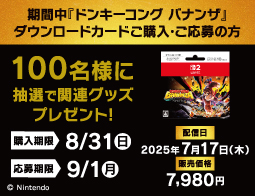 ドンキーコング バナンザ、キャンペーン開催中！