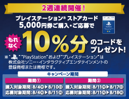 プレイステーション® ストアカード、キャンペーン開催中！