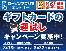 ギフトカードの運試しキャンペーン実施中！