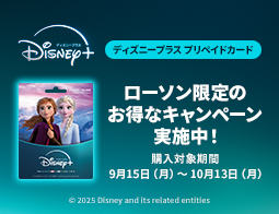 ディズニープラスプリペイドカードキャンペーン実施中！