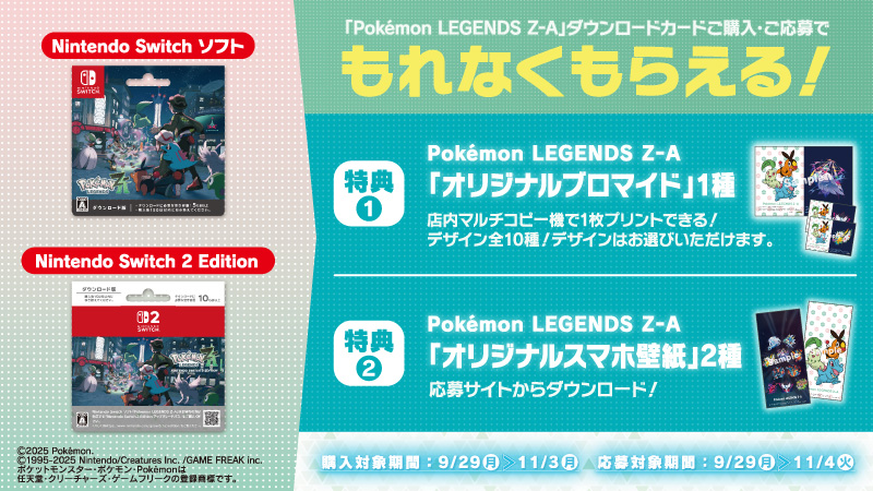 Pokémon LEGENDS Z-A、キャンペーン開催中！