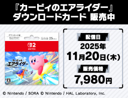 カービィのエアライダー、DLカード販売中！