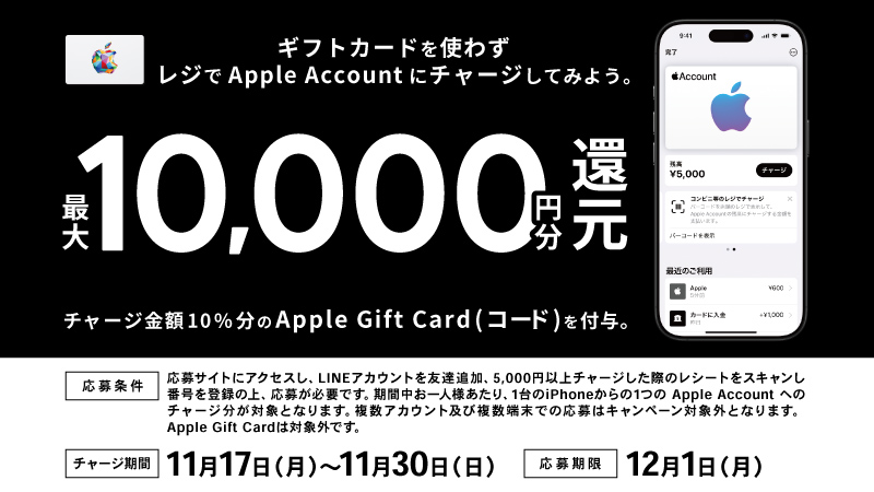 キャンペーン実施中！レジでApple Accountにチャージして応募しよう！