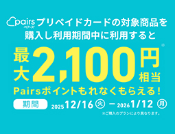ペアーズプリペイドカード キャンペーン実施中！