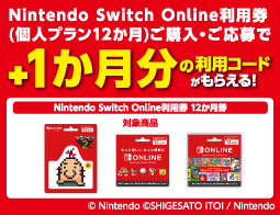 Nintendo Switch Online利用券、キャンペーン開催中！
