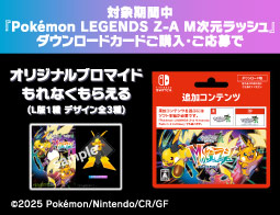 Pok&eacute;mon LEGENDS Z-A M次元ラッシュ、キャンペーン開催中！