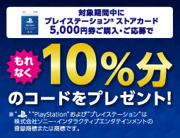 プレイステーション&reg; ストアカード、キャンペーン開催中！