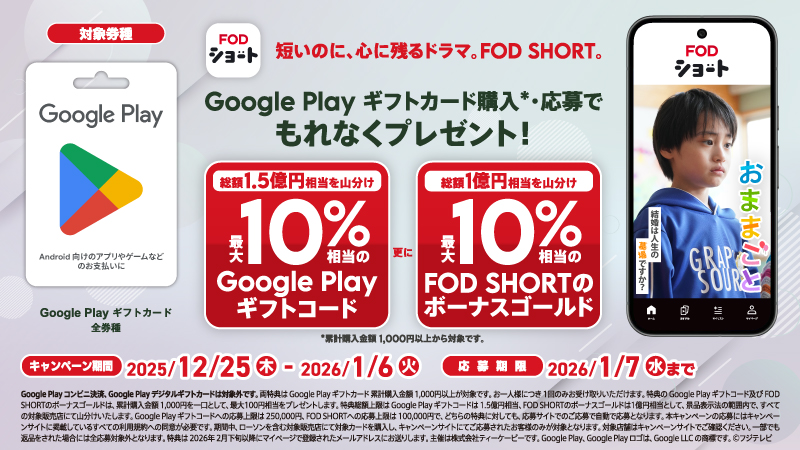 Google ギフトカードキャンペーン実施中！