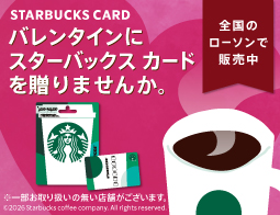 バレンタインのギフトにも、スターバックス カード！