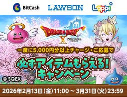 ドラゴンクエストX　オンライン　キャンペーン実施中！