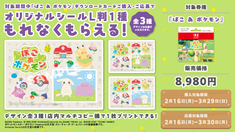 ぽこ あ ポケモン、キャンペーン開催中！