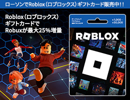 Robloxギフトカードでロバックスが最大 25% 増量！